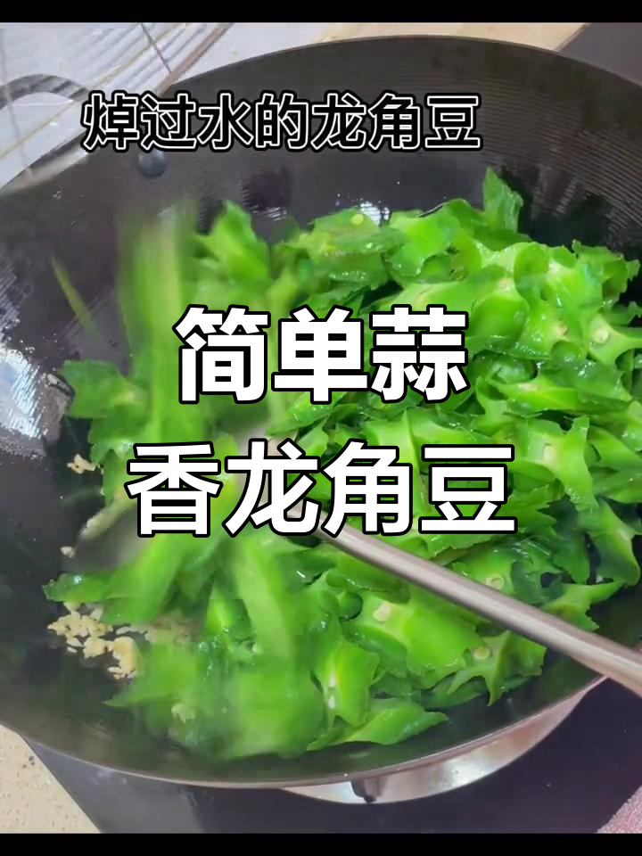 蒜蓉龙角豆,家常美味轻松做