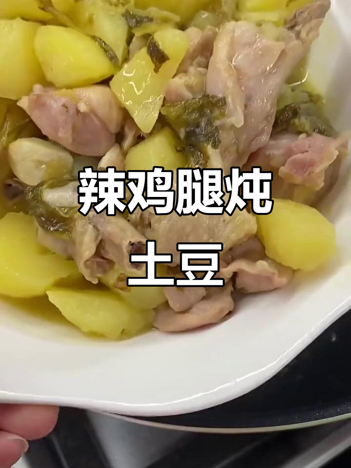 腊鸡腿炖土豆,酸菜姜蒜提味更下饭