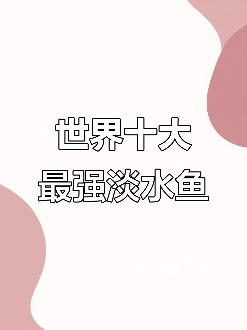 全球十大最凶猛淡水鱼,巨型鲶鱼和坦克鸭嘴鱼上榜