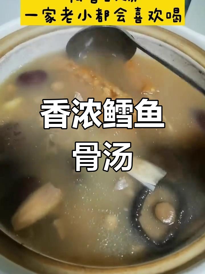 鳕鱼骨汤,营养满分,适合全家食用