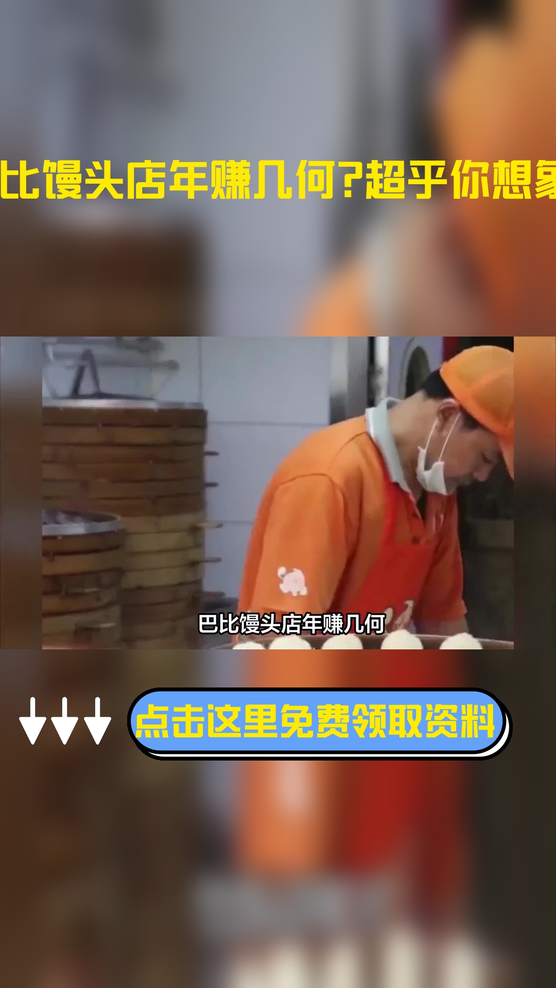 开一家巴比馒头一年挣多少钱?看看有没有超过你的想象