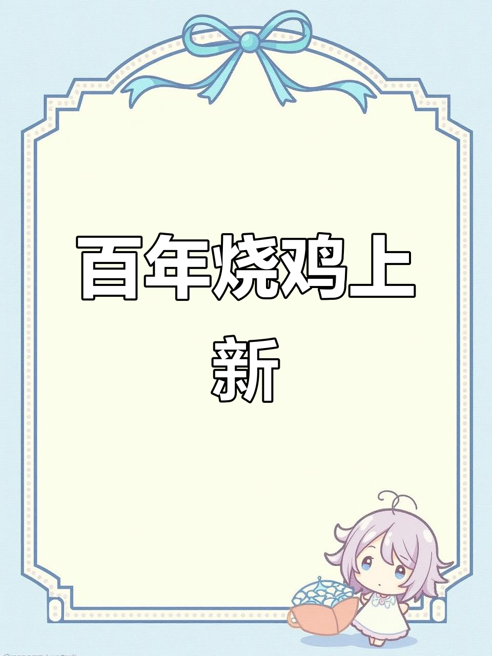 百年烧鸡品牌也做礼盒团购,臧营桥烧鸡全新包装上线