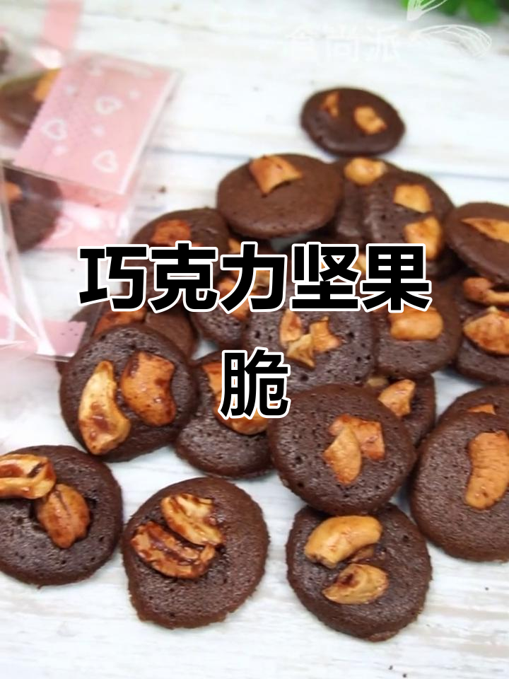 巧克力坚果脆,烤制技巧全解析!