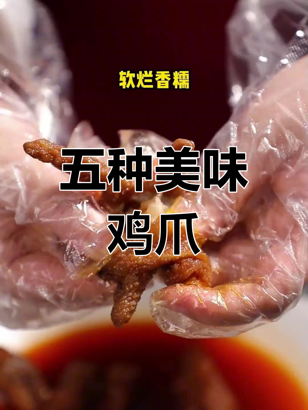 解锁五种虎皮凤爪新吃法,软糯香辣任你选