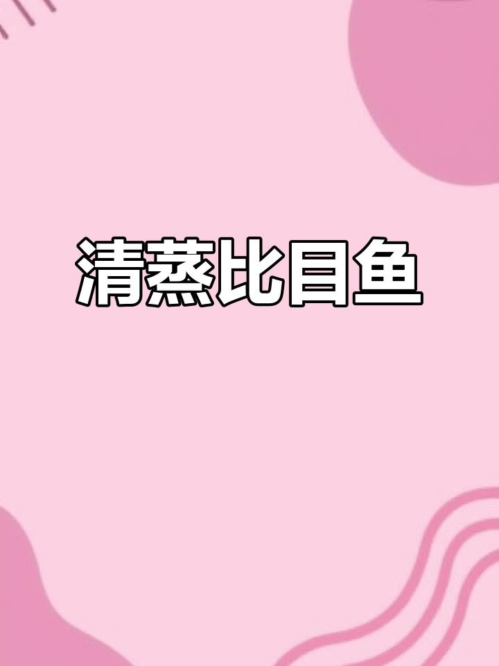 清蒸比目鱼，鲜嫩美味，葱姜油浇更诱人