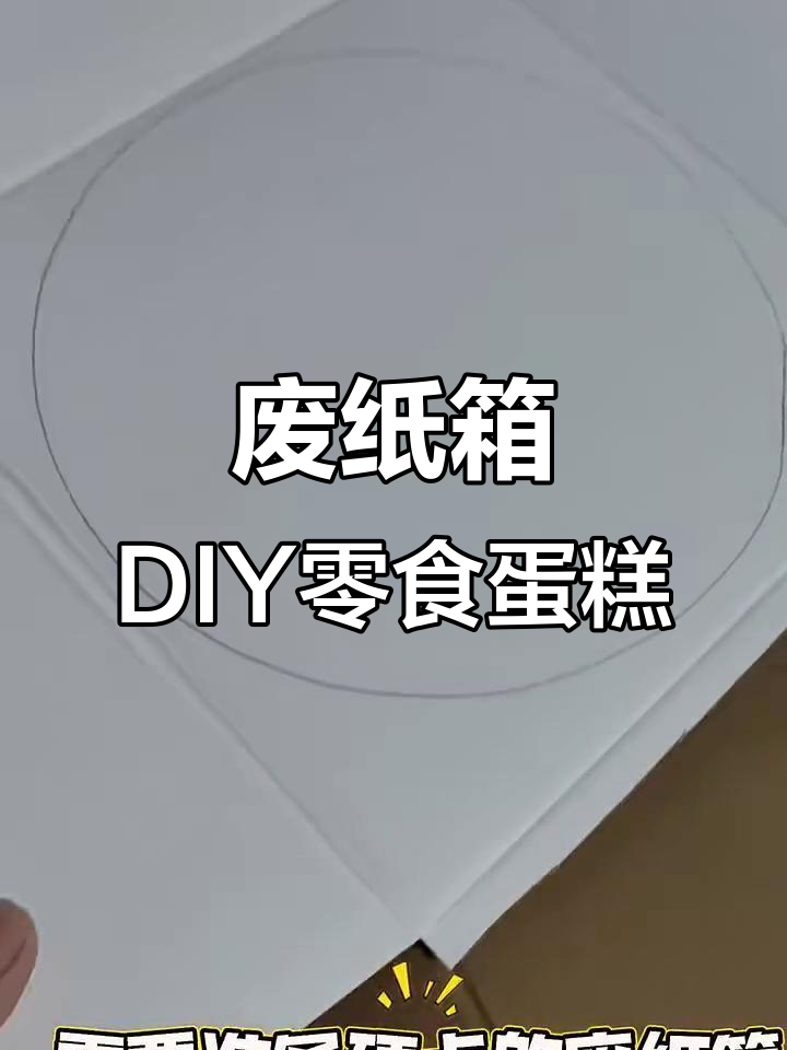 利用废纸箱做创意零食蛋糕，简单又有趣