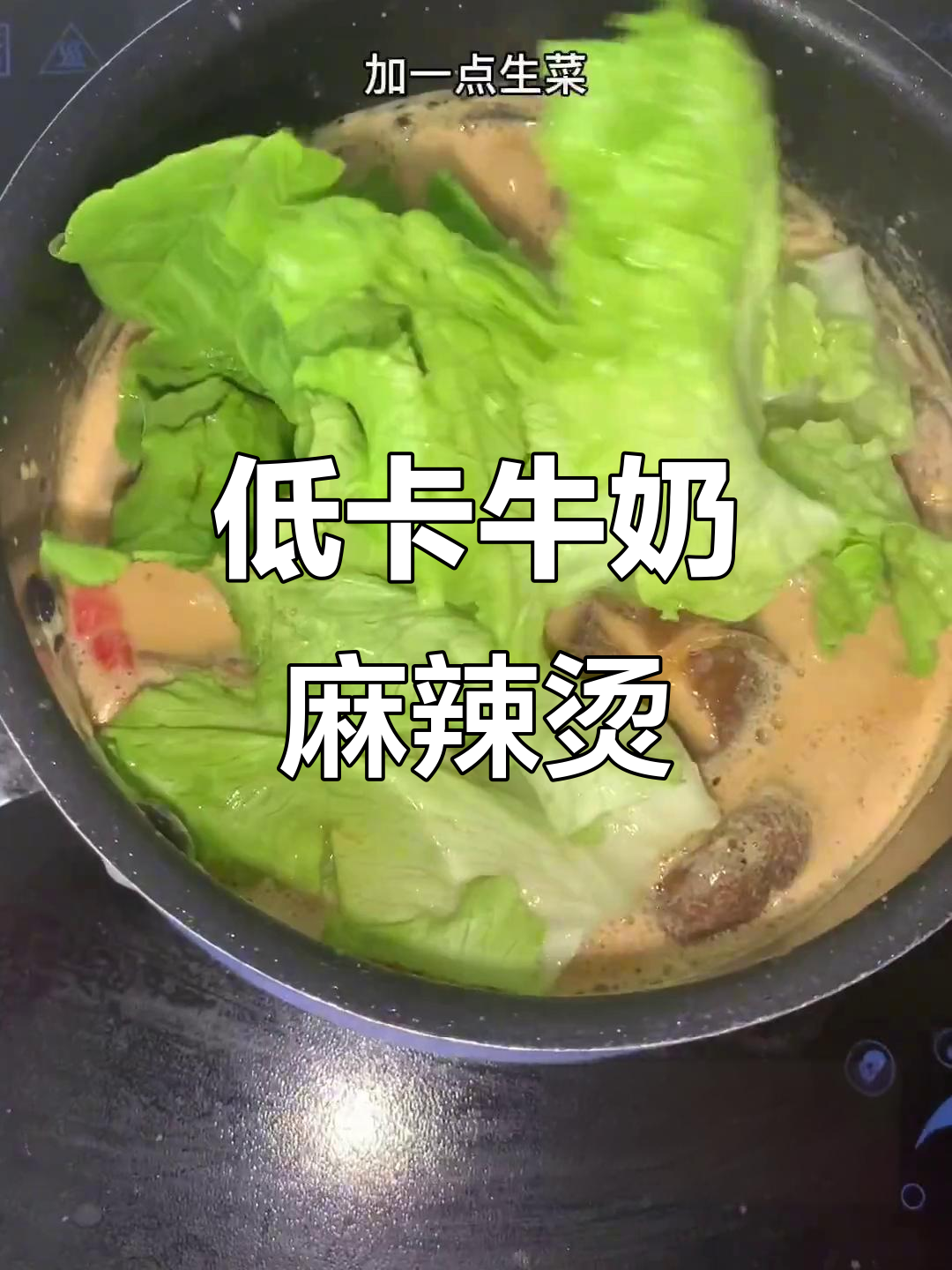 牛奶麻辣烫,减脂午餐新选择!无糖花生酱、魔芋粉条搭配香菇生菜