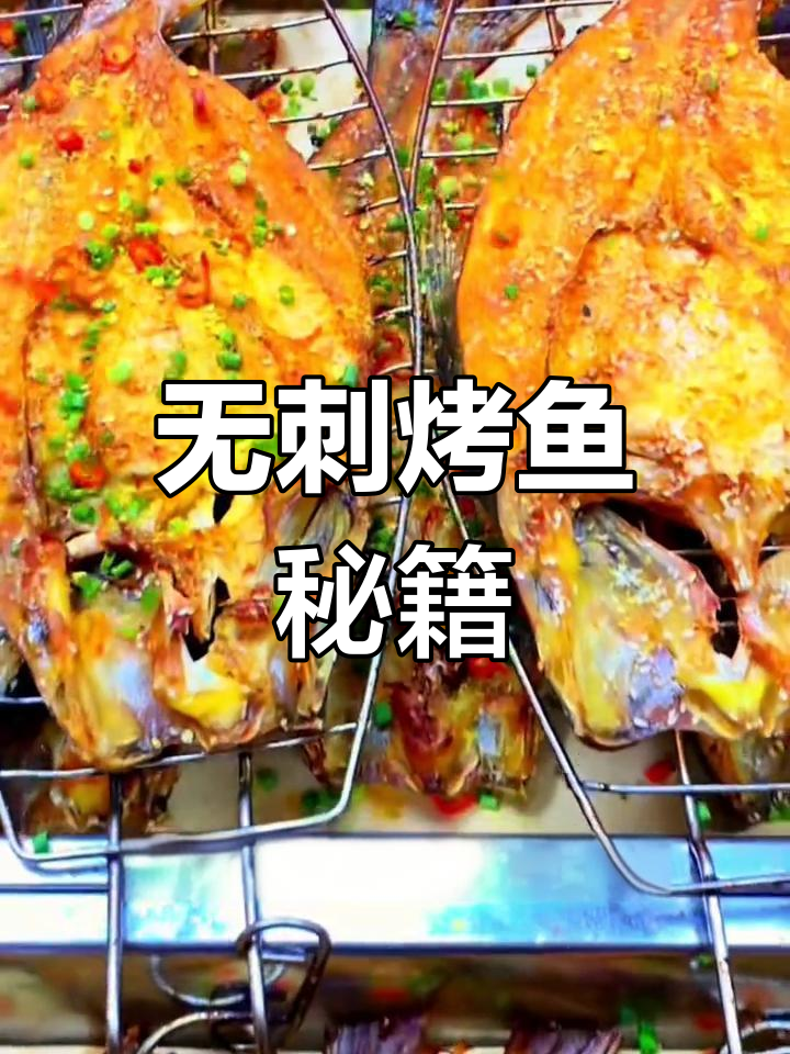 无刺烤鱼制作全解析,腌制与烹饪技巧大公开!