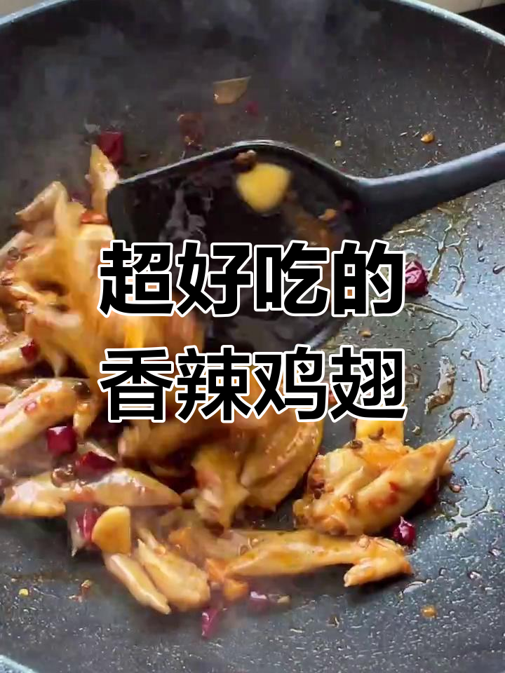 香辣鸡翅尖,做法超简单,一口接一口停不下来