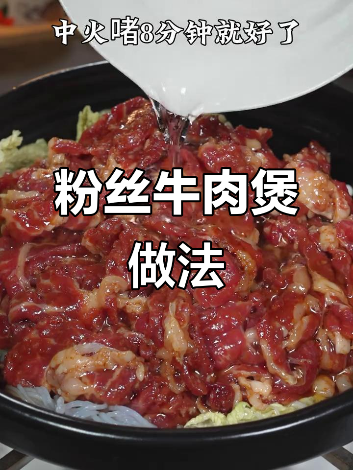 简单又好吃的粉丝牛肉煲,鲜甜美味轻松做