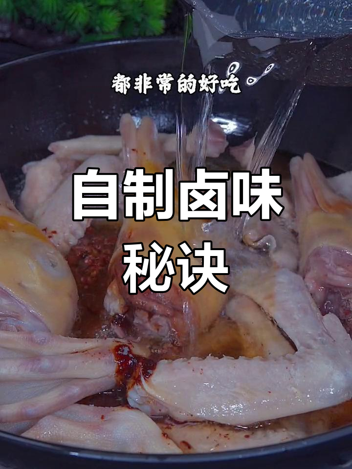 卤味自己做,味道更胜一筹!