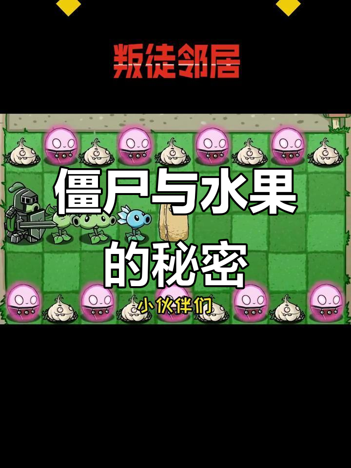 僵尸使者送仙豆,榴莲国王竟为蔬菜王国挡枪!