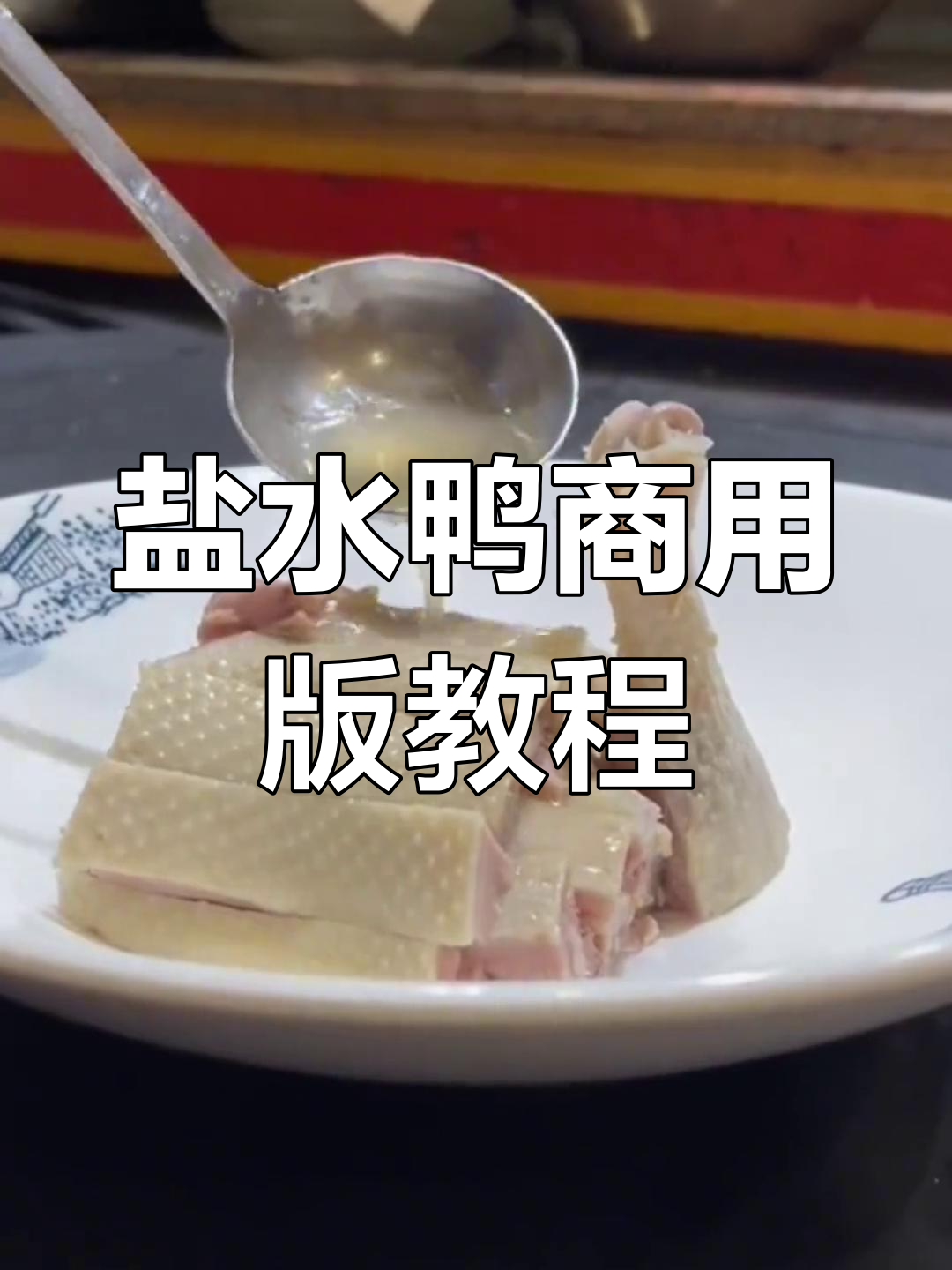 南京盐水鸭制作秘籍,轻松学会这道经典美食