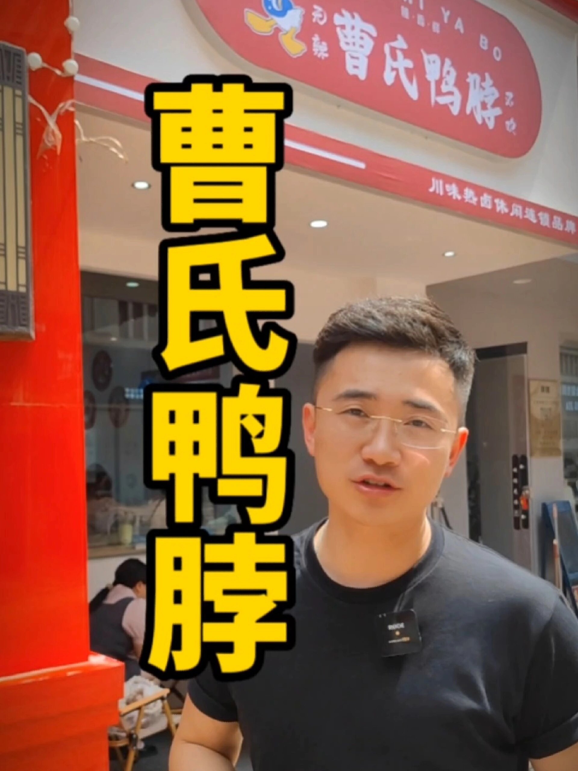 火爆全网的曹氏鸭脖到底值不值得开?
