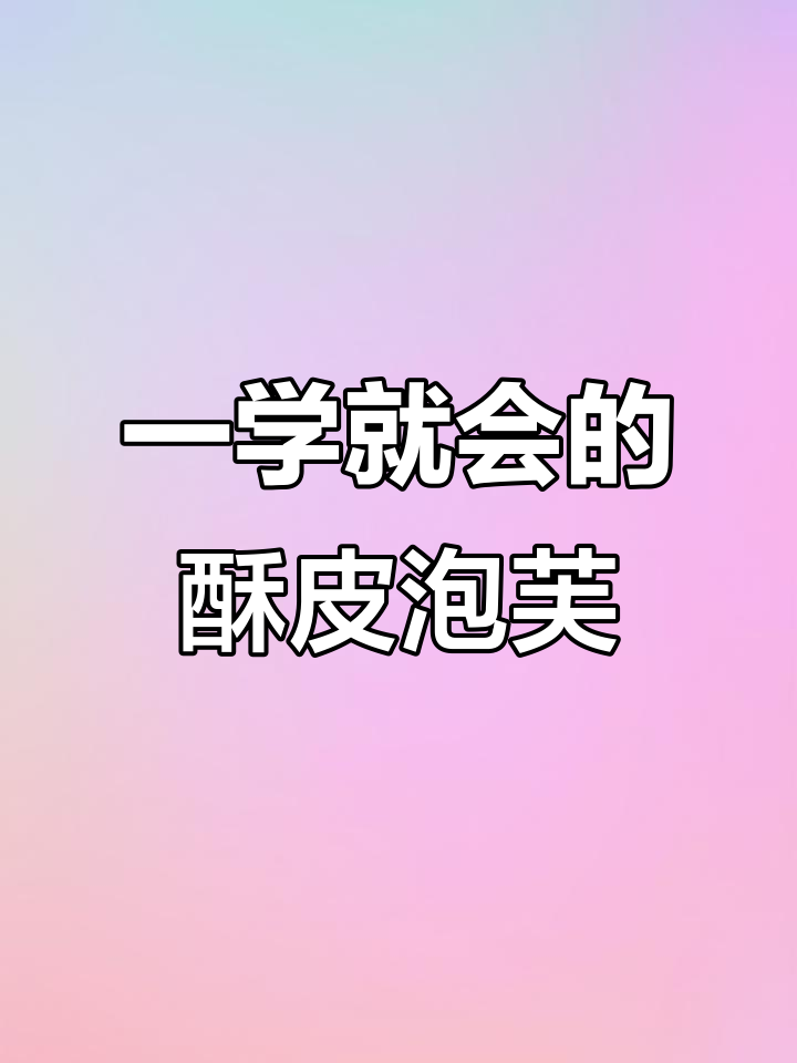 快速制作酥皮泡芙,冷冻保存轻松搞定