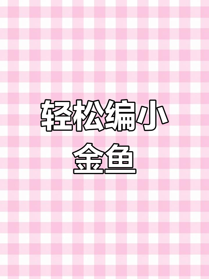 小金鱼编织技巧大公开,简单步骤教你玩转手工