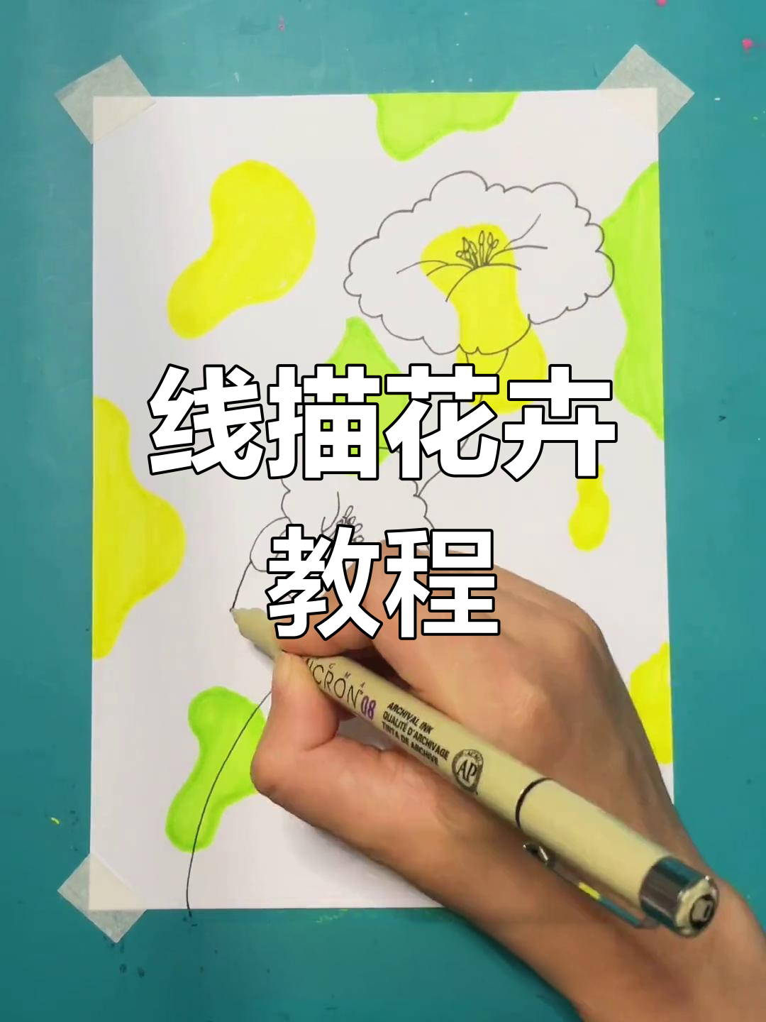 创意花卉线描画,简单步骤教你画出美丽花朵