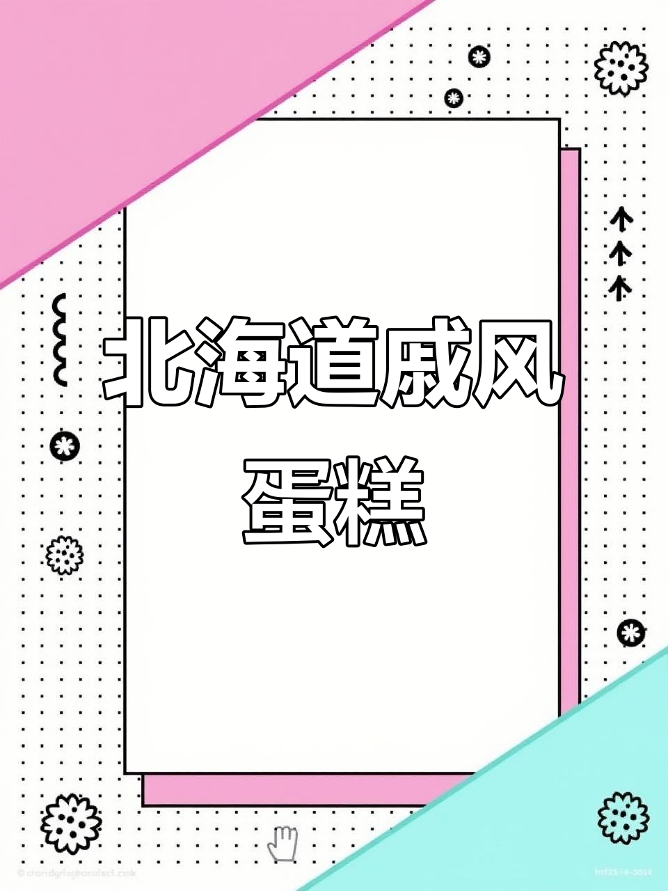 北海道戚风纸杯蛋糕,绵软细腻的完美口感
