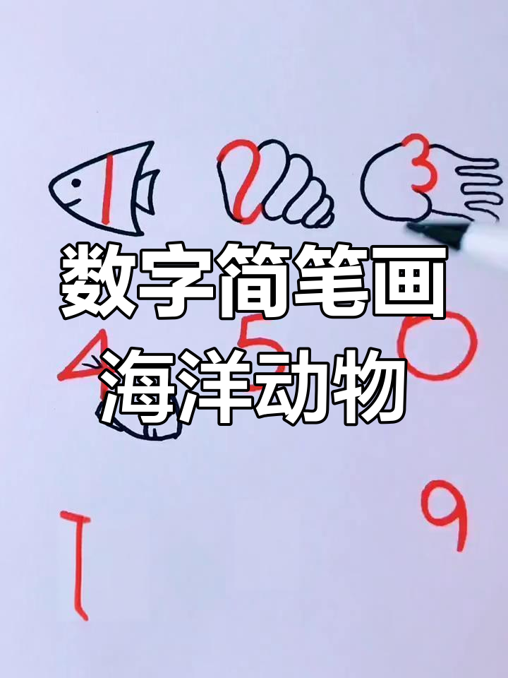 用数字1-9画可爱海洋生物,简单又有趣!
