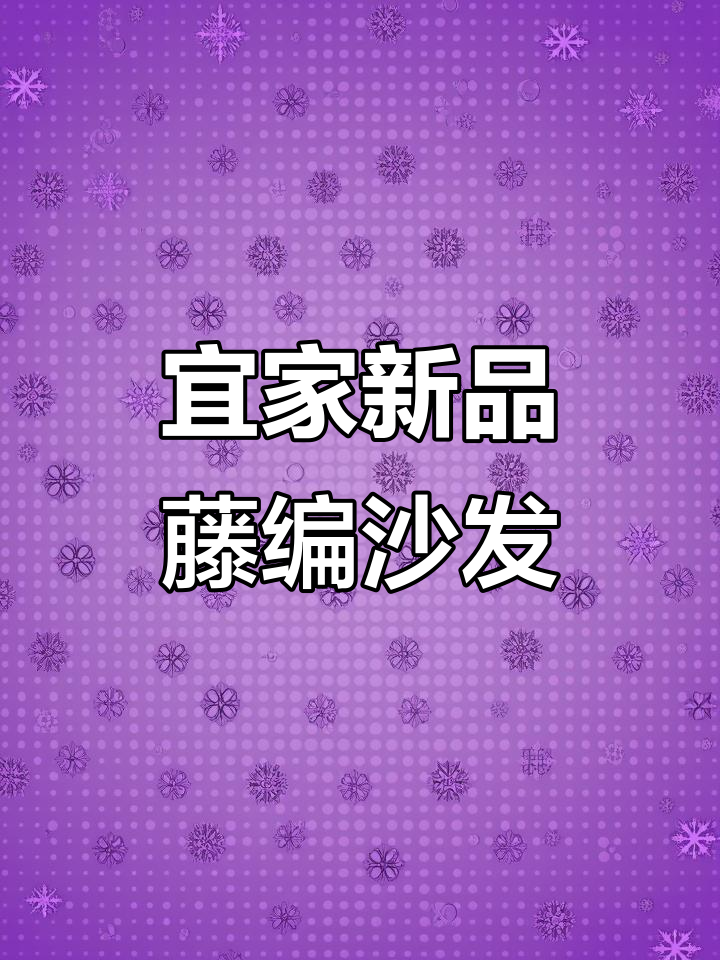 宜家藤编单人沙发,坐过才知道的舒适感!