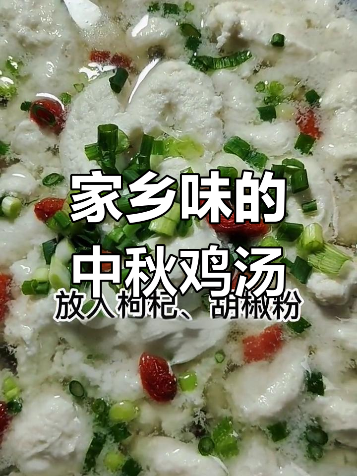 中秋团圆,鸡茸汤暖心又美味