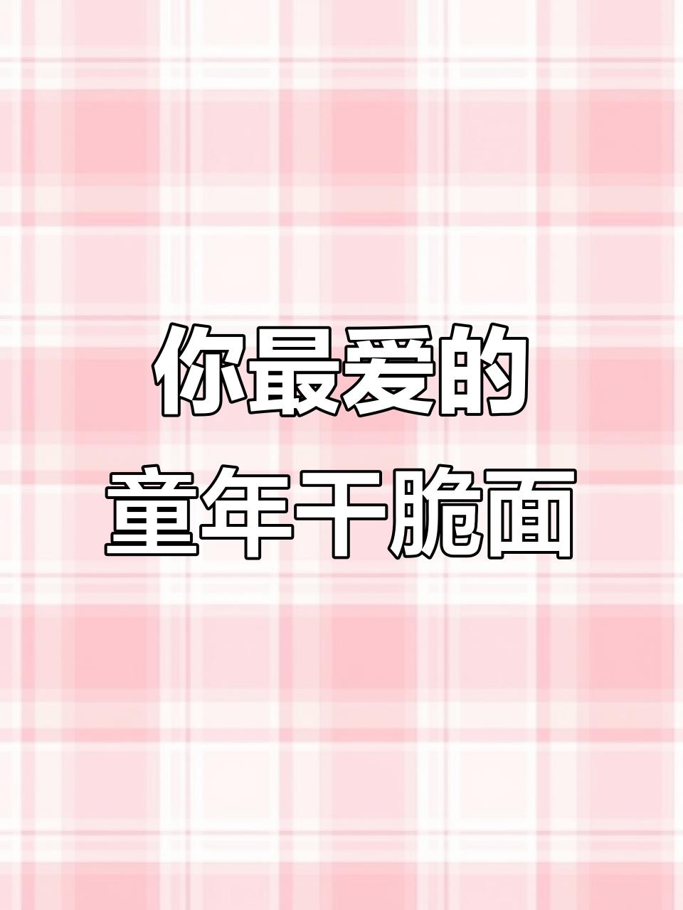 童年神仙干脆面大比拼,你最爱哪一款?