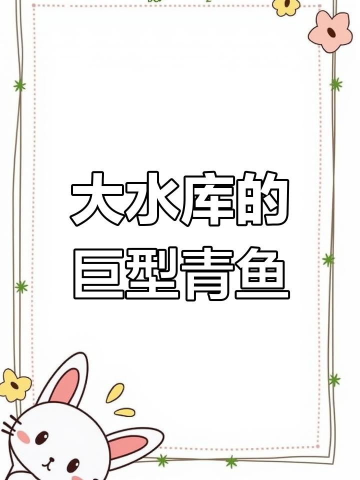 水库大青鱼现身,年年都有惊喜!