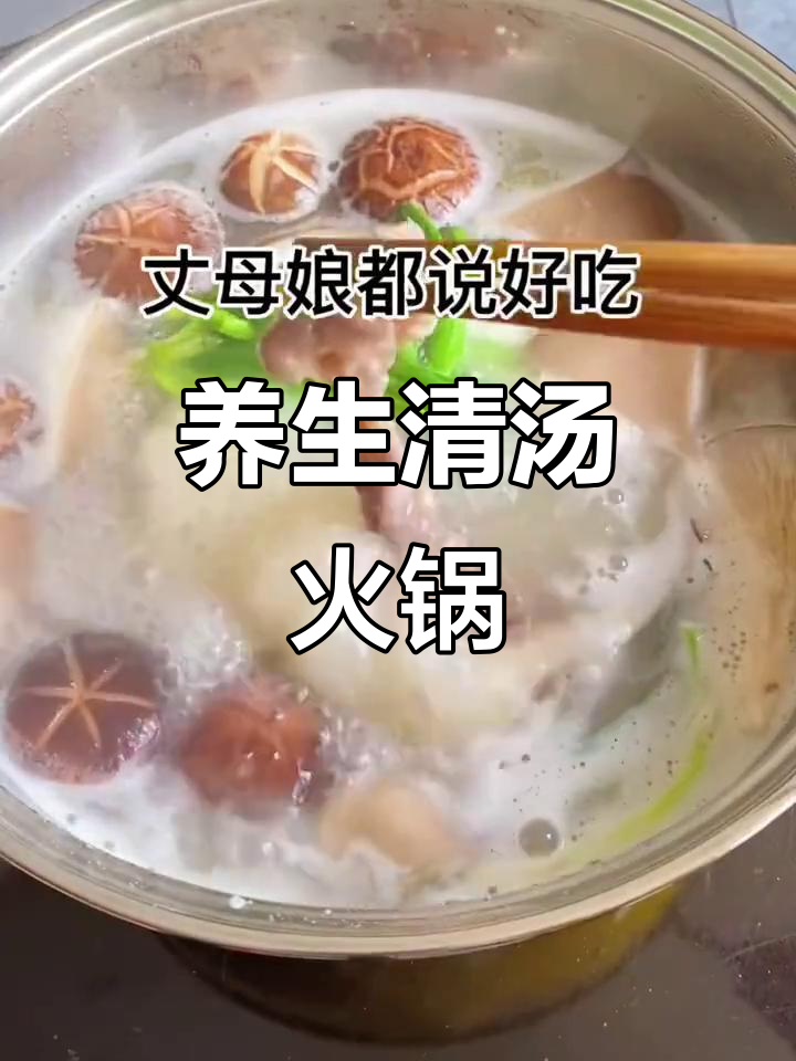 清汤火锅底料做法，简单又美味