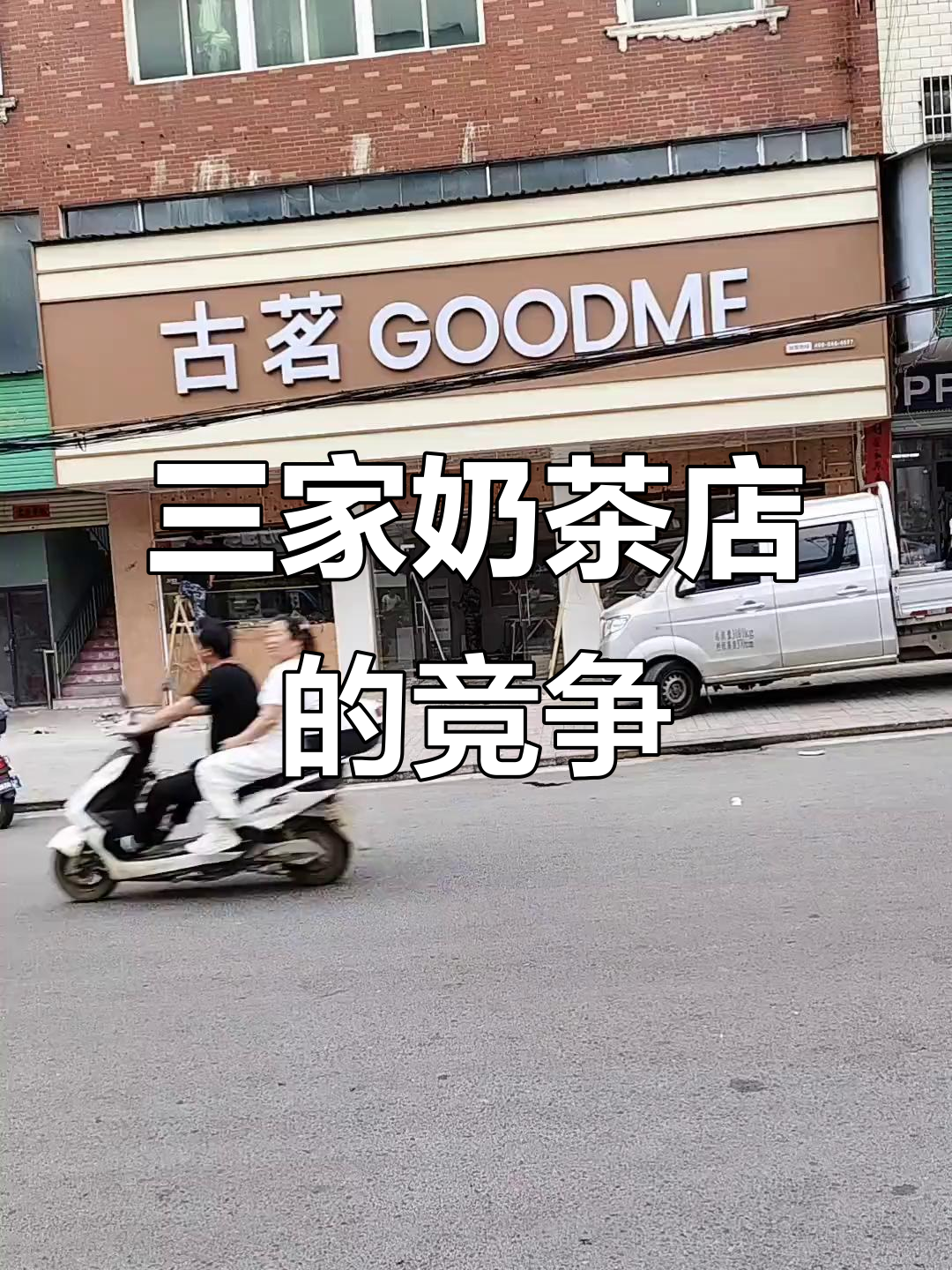 乡镇三家奶茶店,谁能笑到最后?