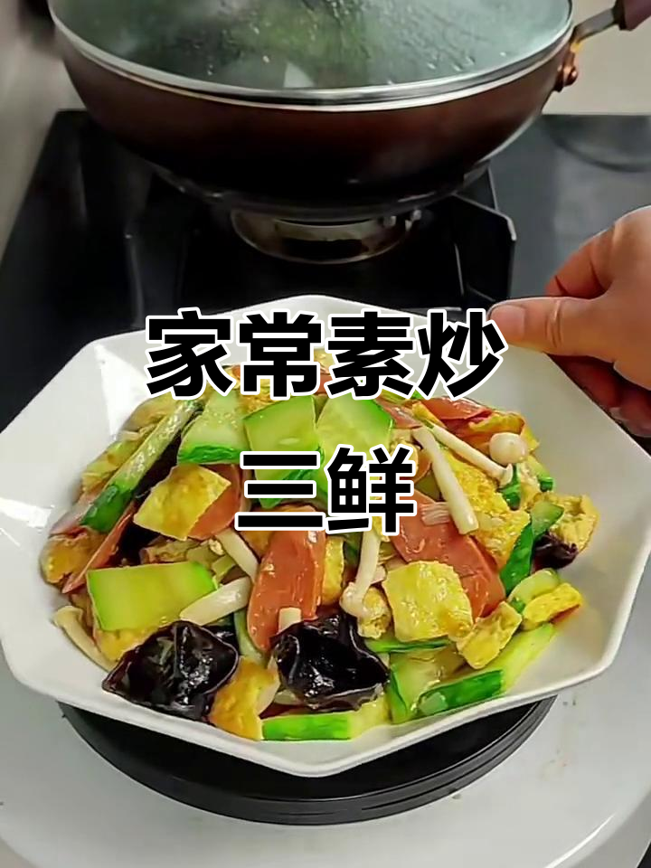 素炒三鲜,简单又美味,营养满满的家常菜