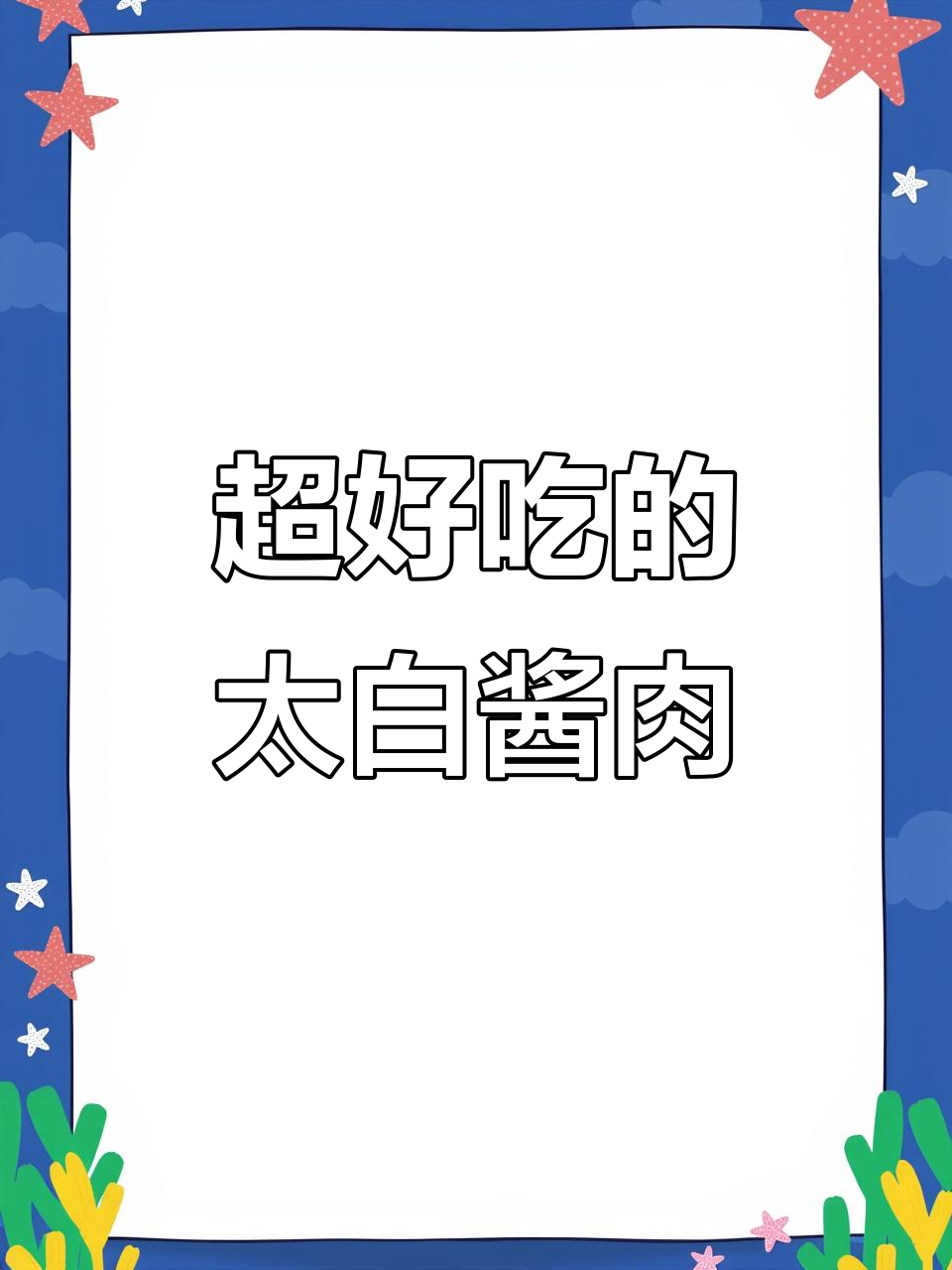 东北风味太白酱肉,晶莹剔透让人无法抗拒
