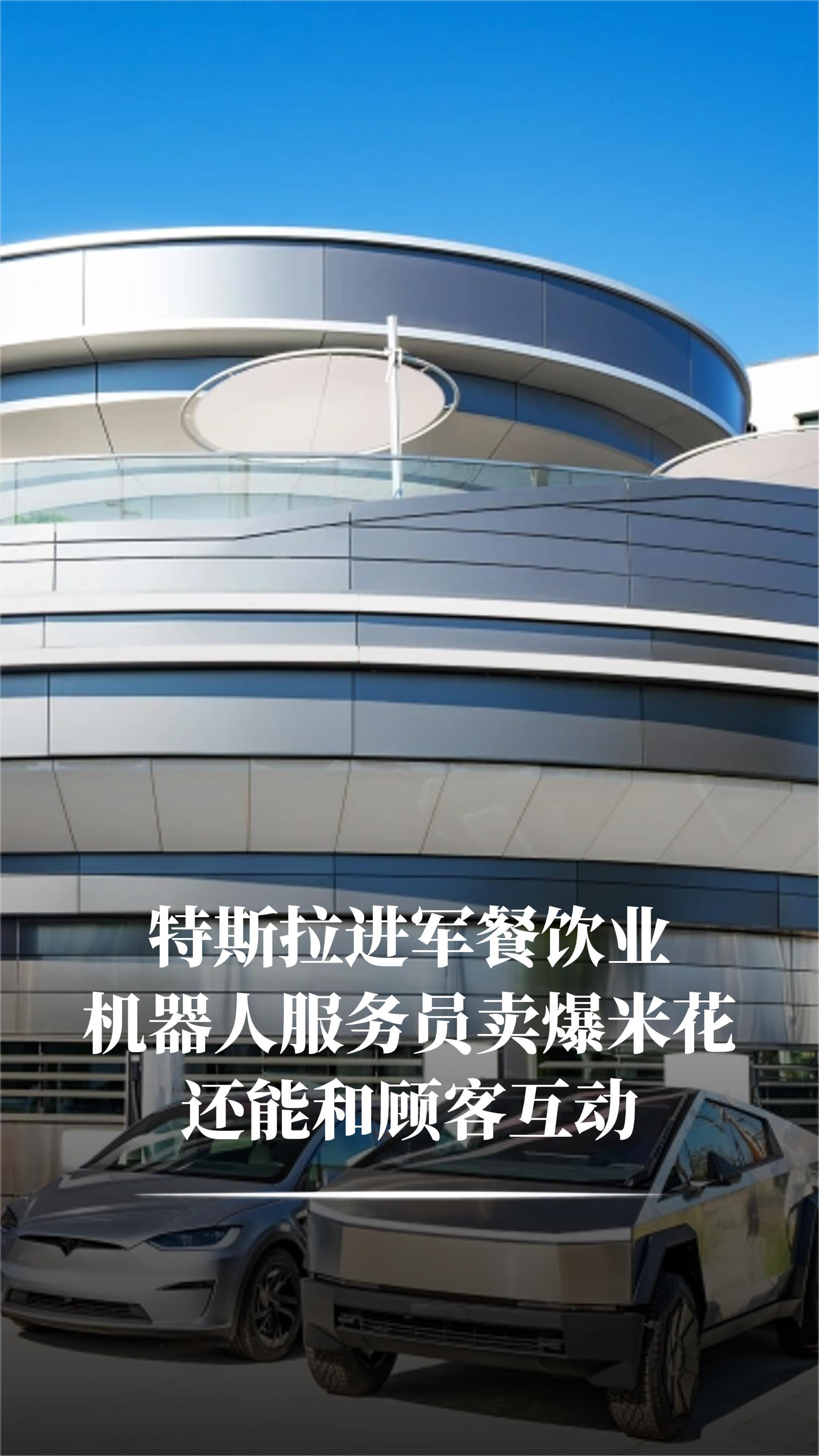 特斯拉进军餐饮业:机器人服务员卖爆米花,还能和顾客互动