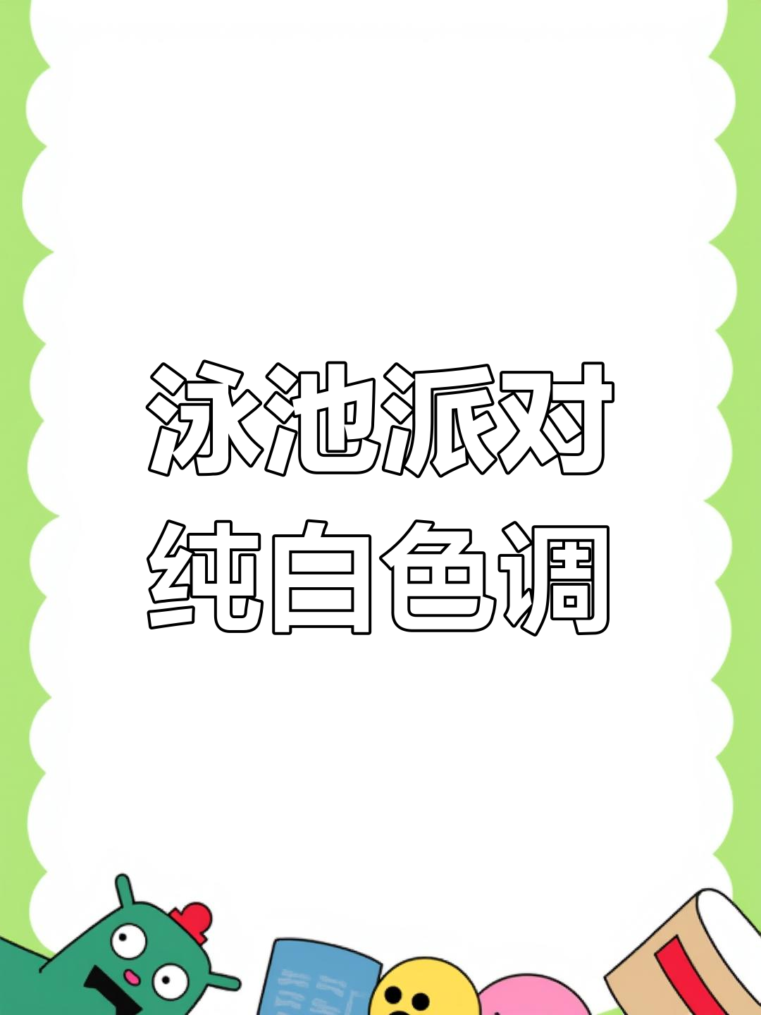 泳池派对炫彩纯白物语,佐伊带你玩转水世界