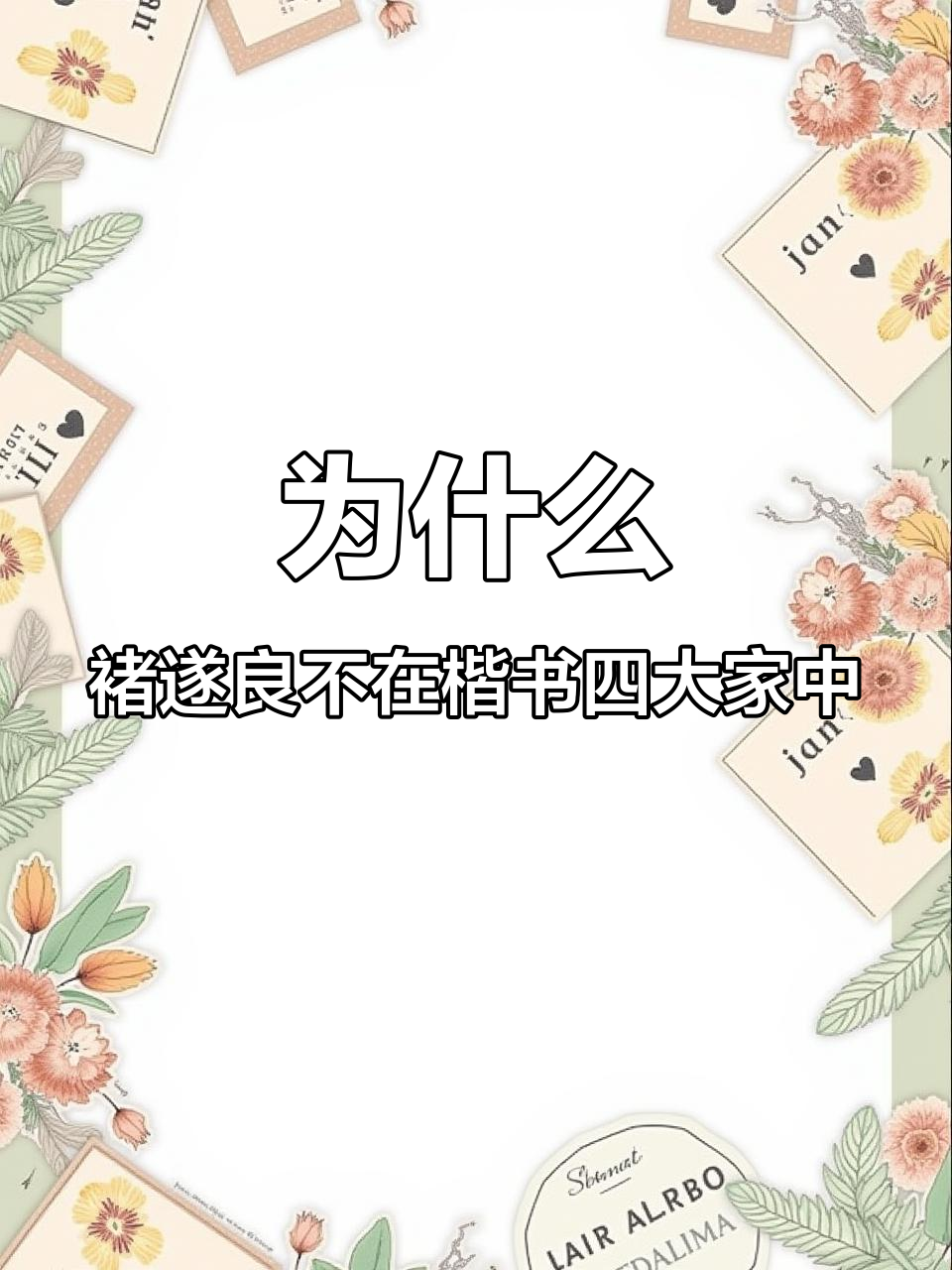 褚遂良为何未能入选楷书四大家?他的书法风格有何独特之处