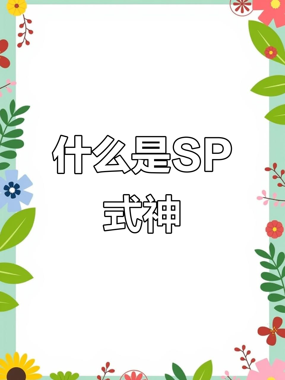 SP式神揭秘:大天狗与金鱼姬的变身之路