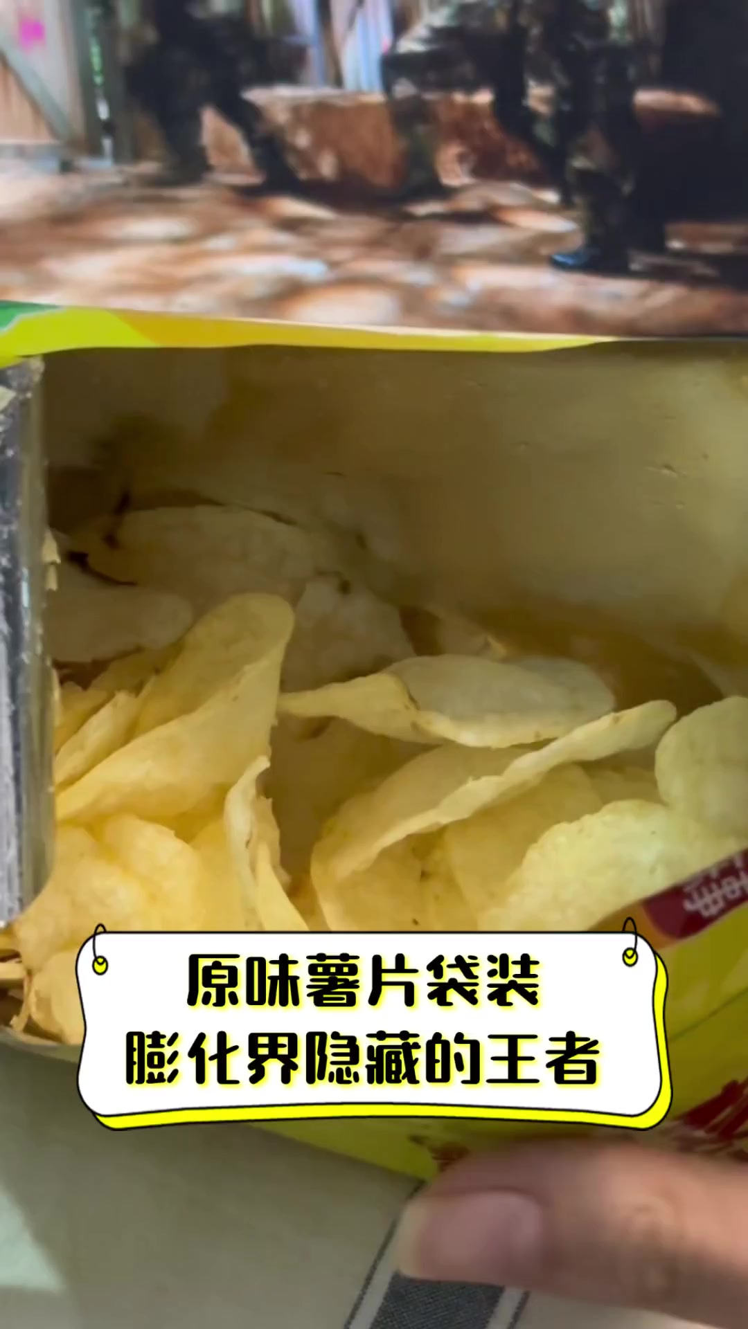 原味薯片袋装膨化界隐藏的王者