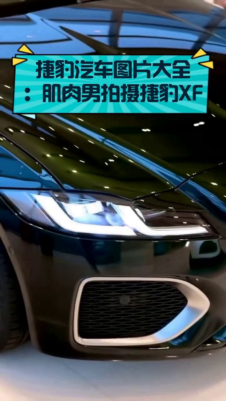 捷豹汽车图片大全：肌肉男拍摄捷豹XF