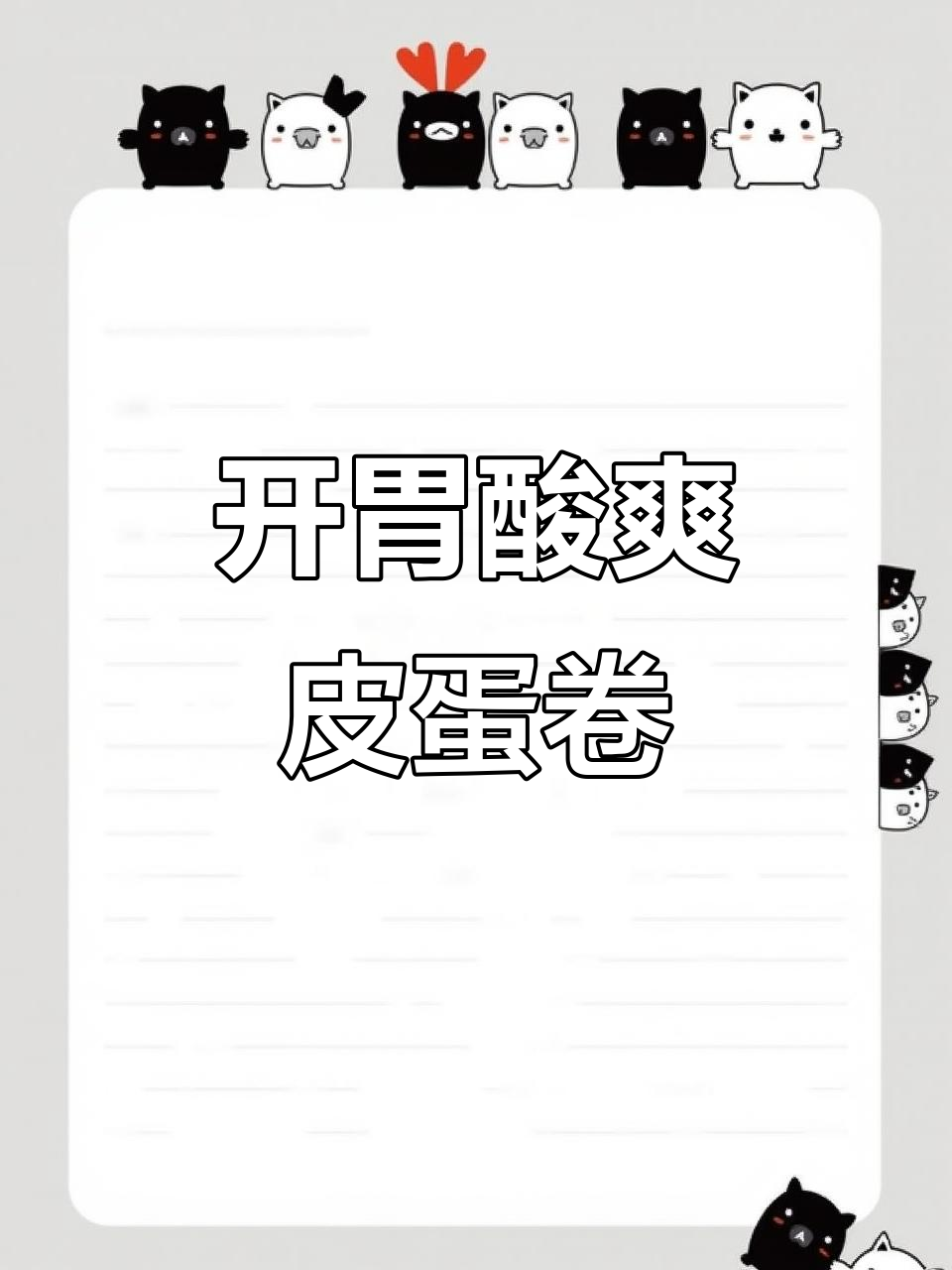 皮蛋黄瓜卷,酸辣开胃,清爽解腻,摆盘精致!