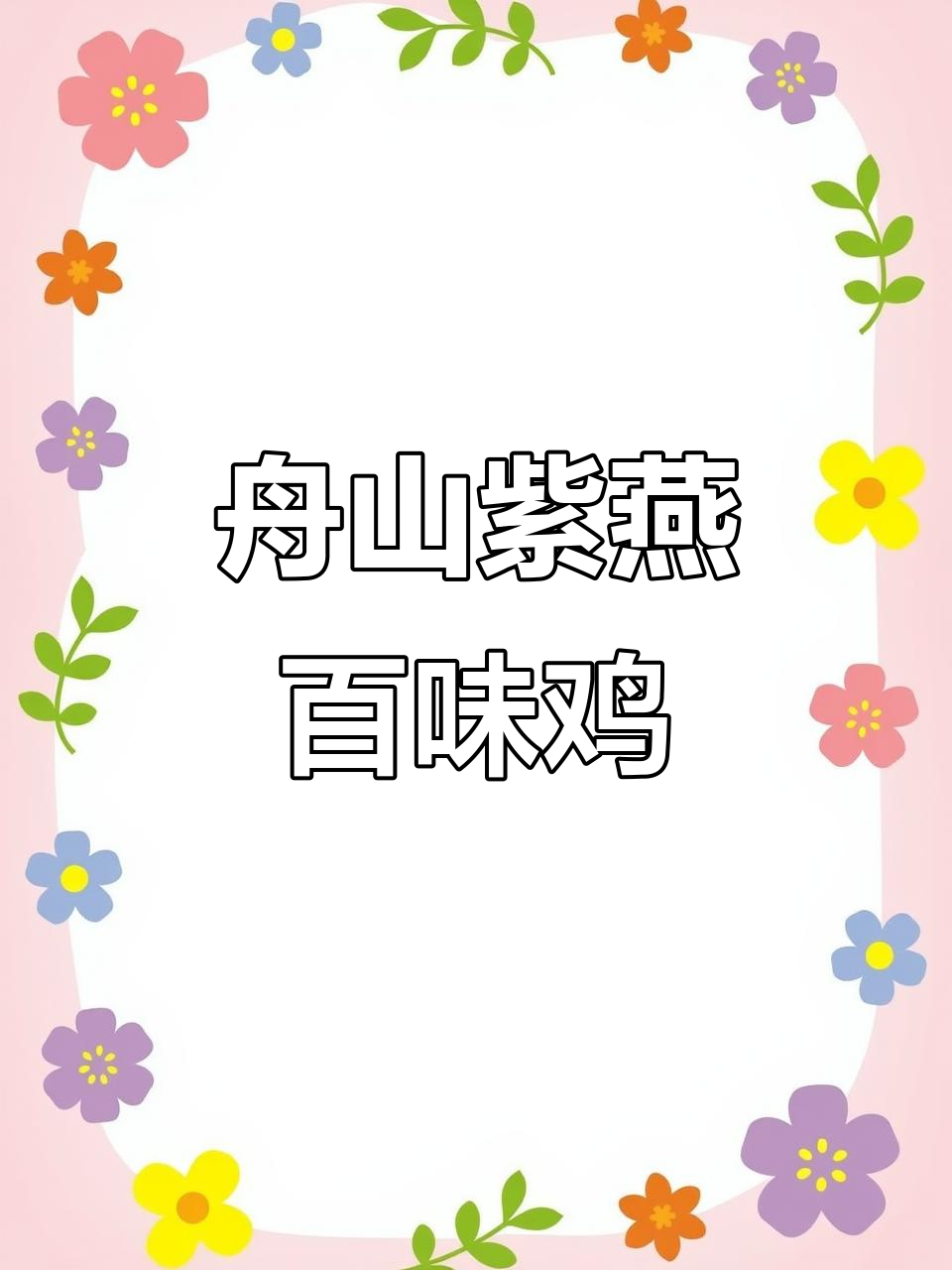 舟山新晋美食天堂!紫燕百味鸡带你吃遍家乡风味