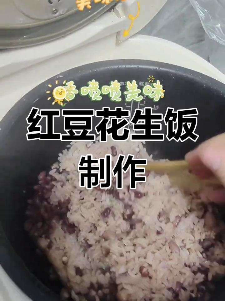 红豆花生米饭,做法超简单又美味