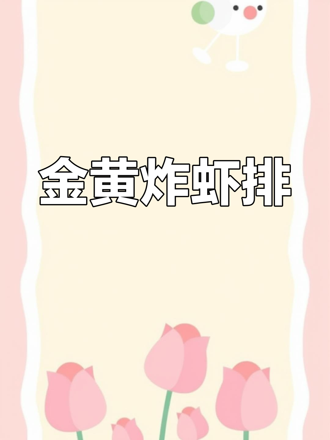 轻松炸虾排,外酥里嫩超简单