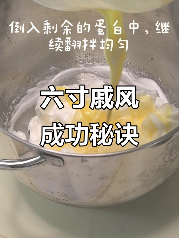 戚风蛋糕不塌腰不开裂,完美六寸制作技巧大揭秘
