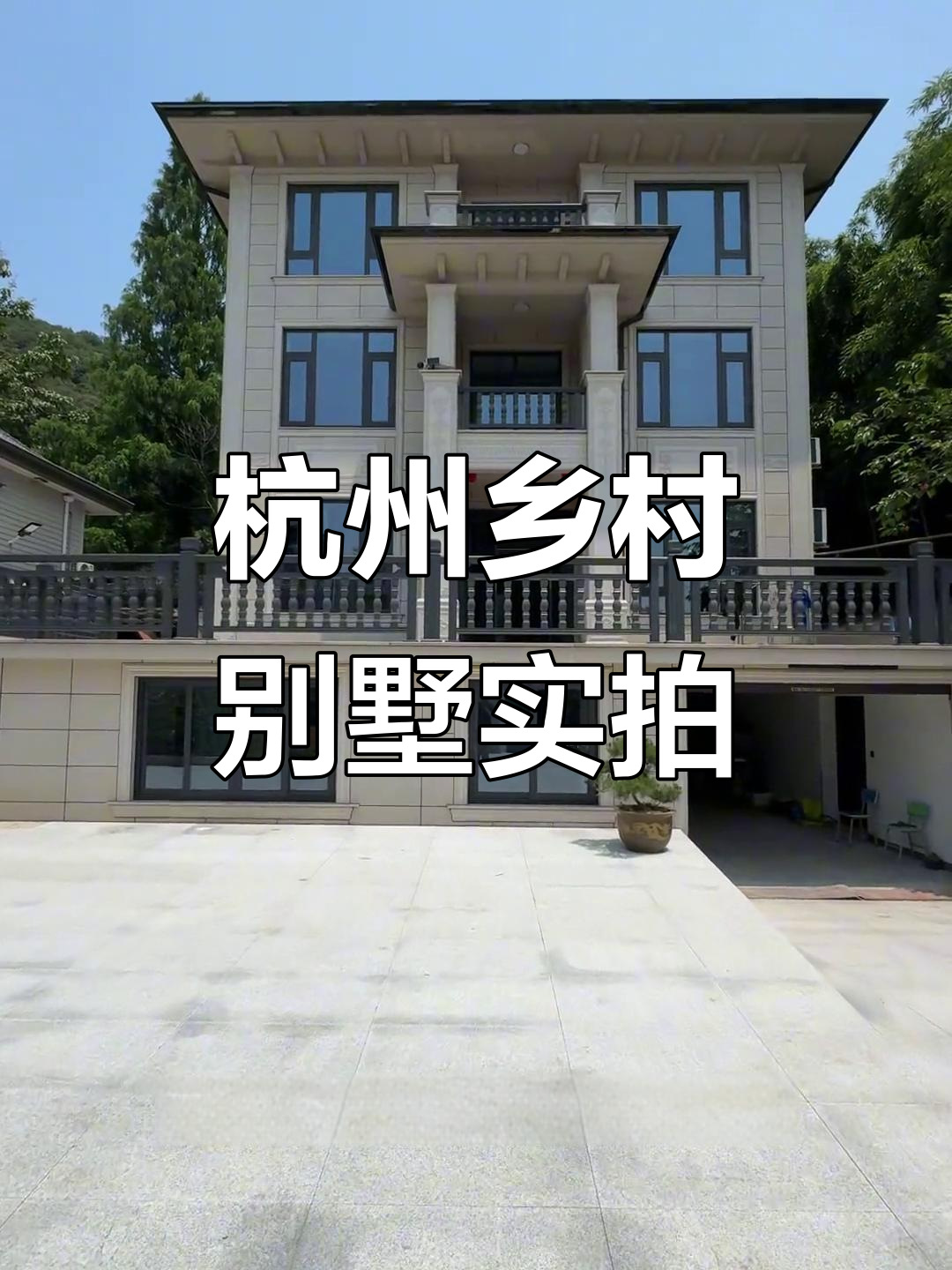 杭州农村自建别墅，带菜地和仓库，豪华设施让人惊艳