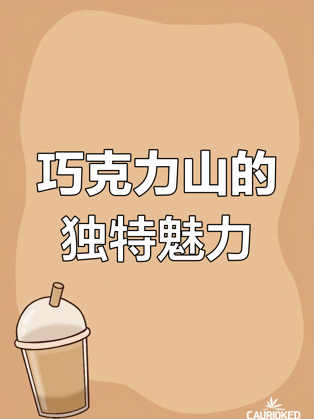 菲律宾保和岛的神奇巧克力山,丹红与褐色的奇妙景观