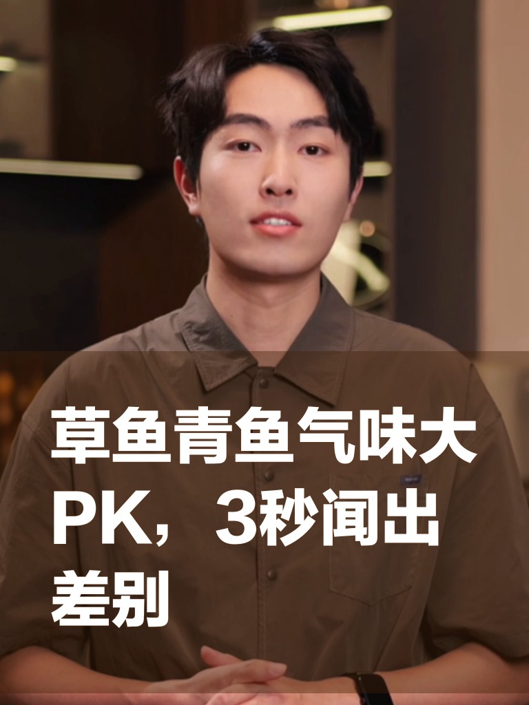 草鱼青鱼气味大PK，3秒闻出差别