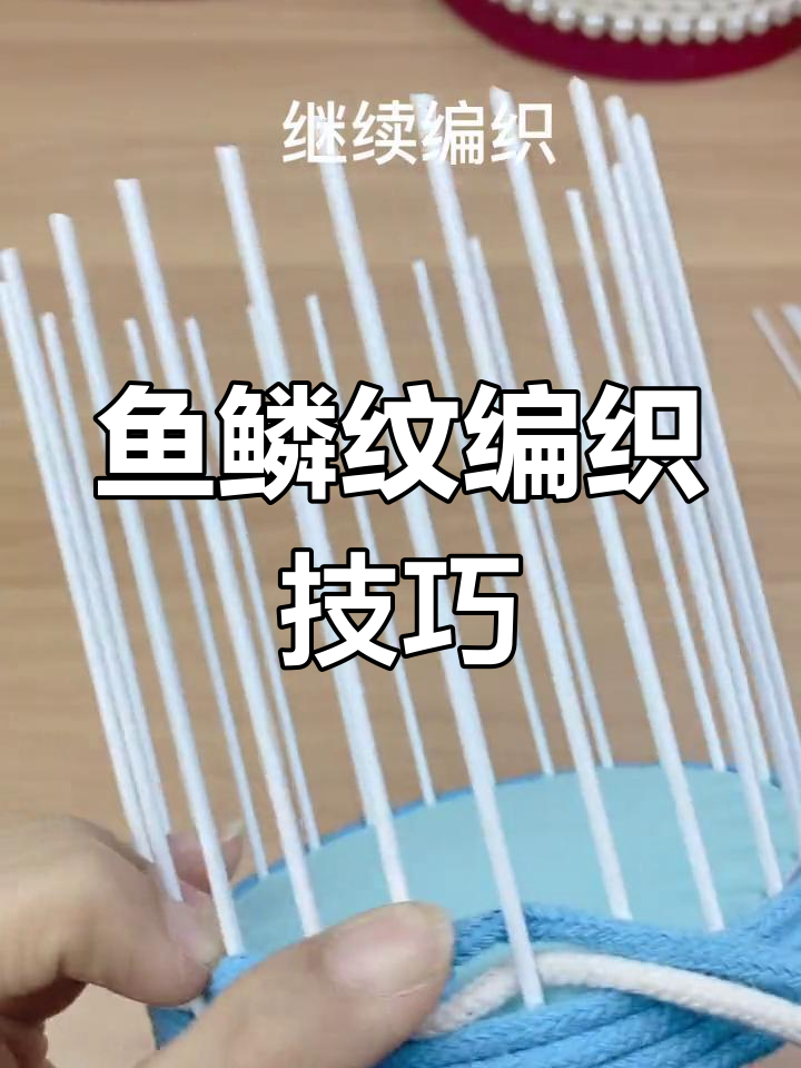 鱼鳞纹编织教程,轻松掌握!