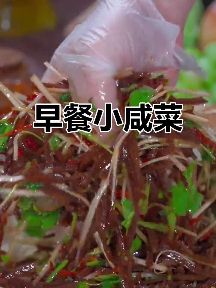 早晨必备小咸菜,配小米粥最香
