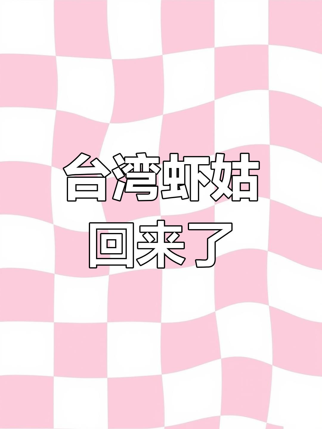 台湾大皮皮虾归来,美味不容错过