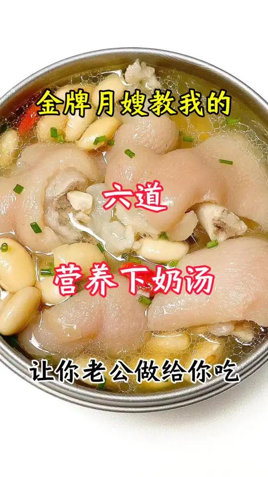 金牌月嫂教我的六道下奶汤做法 下奶汤 美食教程 月子餐 坐月子