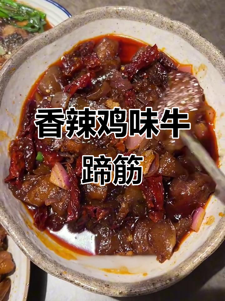 辣炒牛蹄筋，洋葱加持更诱人